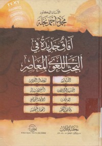 آفاق جديدة في البحث اللغوي المعاصر